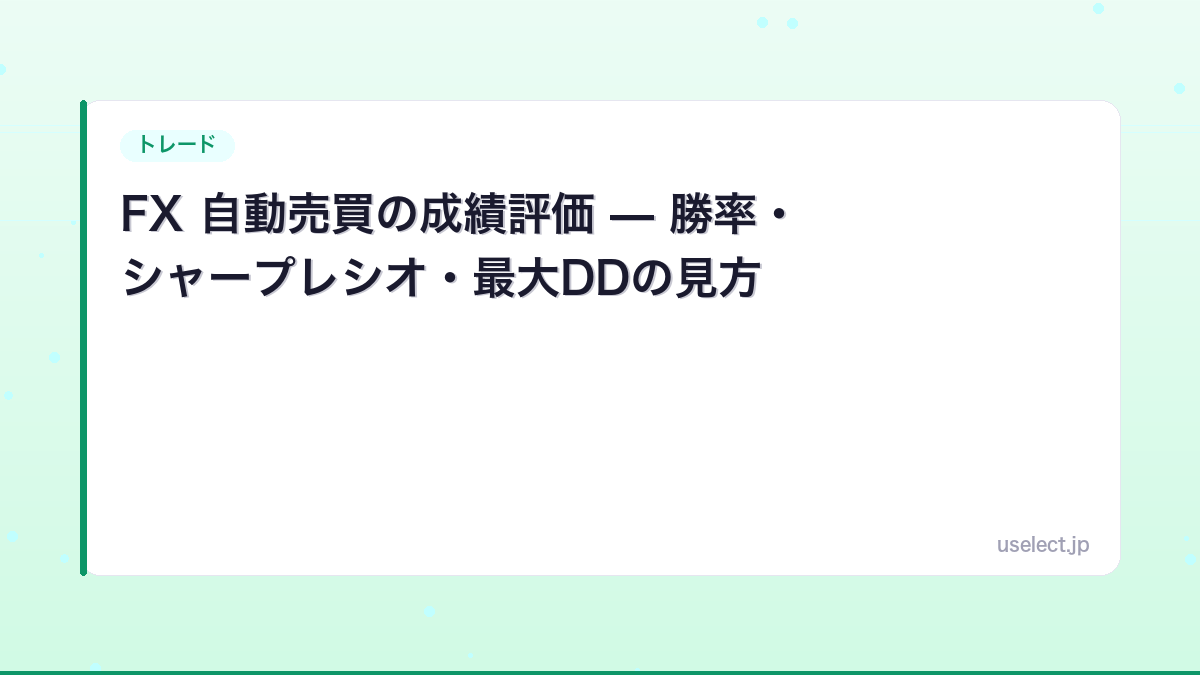 FX 自動売買の成績評価 — 勝率・シャープレシオ・最大DDの見方