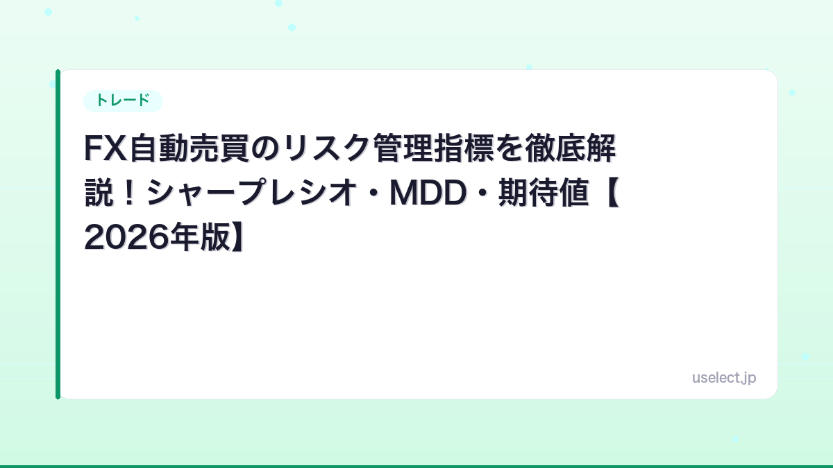 FX自動売買のリスク管理指標を徹底解説！シャープレシオ・MDD・期待値【2026年版】