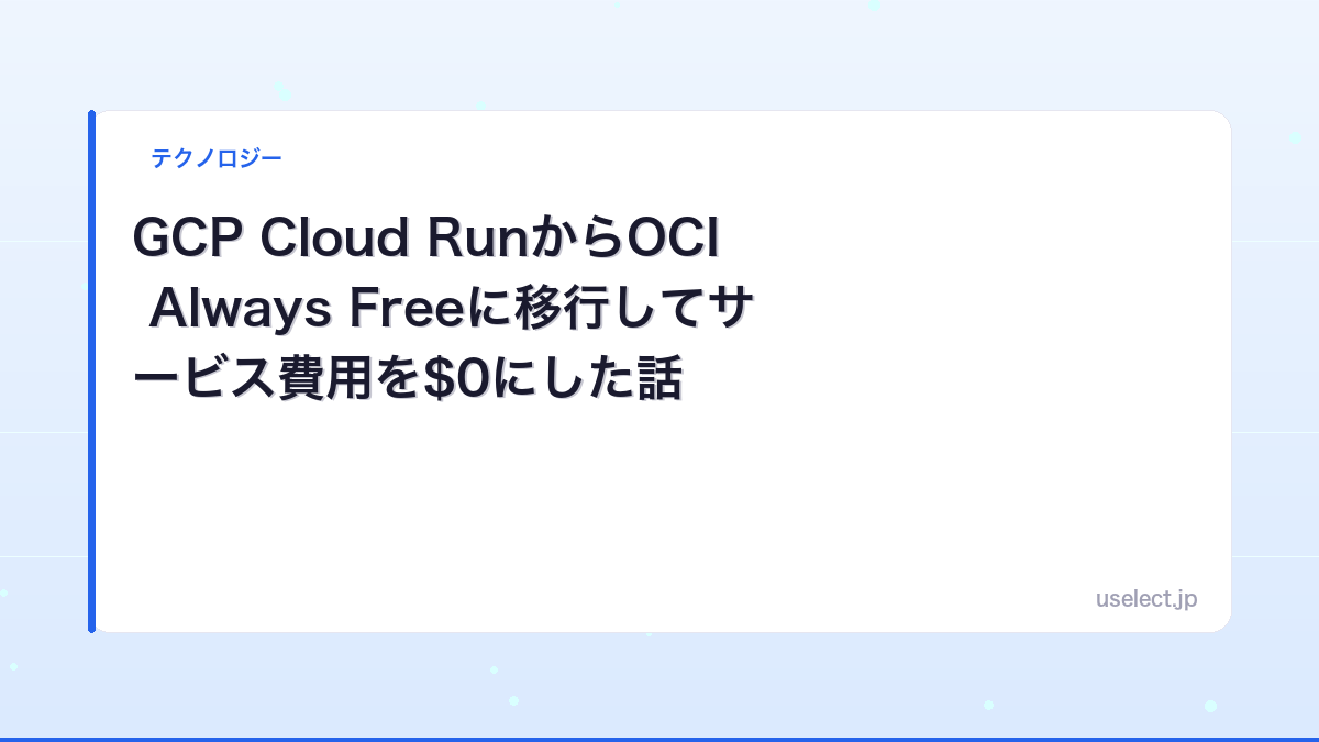 GCP Cloud RunからOCI Always Freeに移行してサービス費用を$0にした話