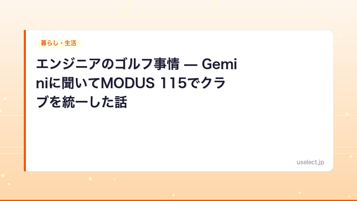 エンジニアのゴルフ事情 — Geminiに聞いてMODUS 115でクラブを統一した話
