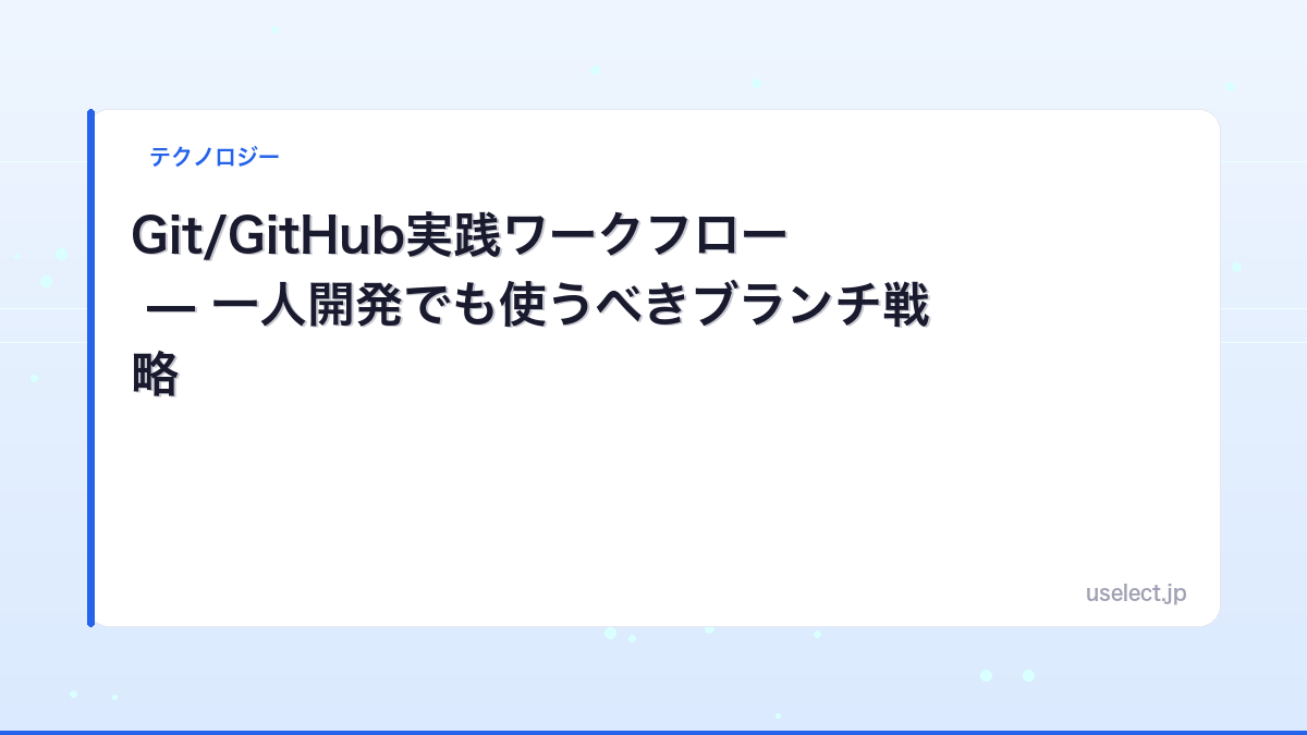 Git/GitHub実践ワークフロー — 一人開発でも使うべきブランチ戦略