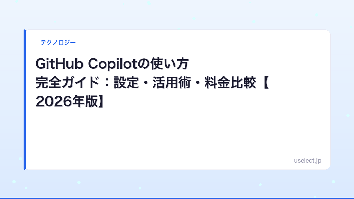 GitHub Copilotの使い方完全ガイド：設定・活用術・料金比較【2026年版】