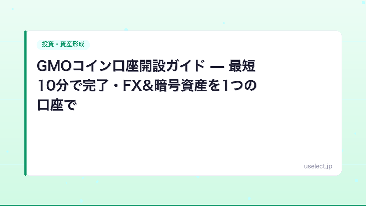GMOコイン口座開設ガイド — 最短10分で完了・FX&暗号資産を1つの口座で