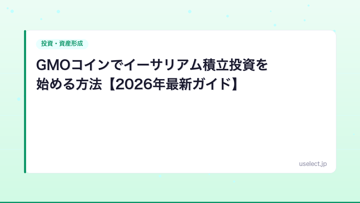 GMOコインでイーサリアム積立投資を始める方法【2026年最新ガイド】