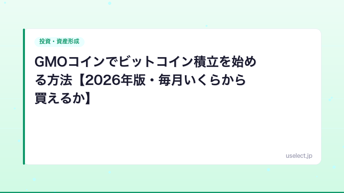 GMOコインでビットコイン積立を始める方法【2026年版・毎月いくらから買えるか】
