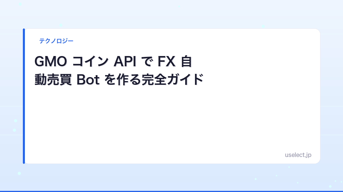 GMO コイン API で FX 自動売買 Bot を作る完全ガイド