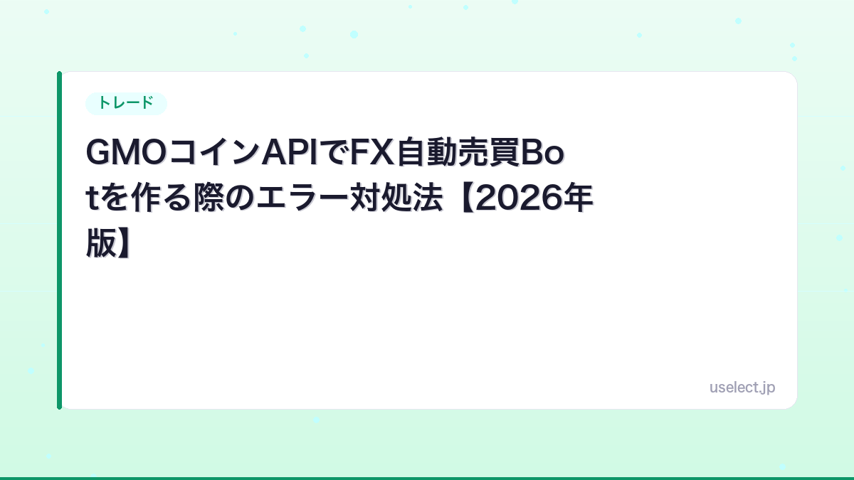 GMOコインAPIでFX自動売買Botを作る際のエラー対処法【2026年版】