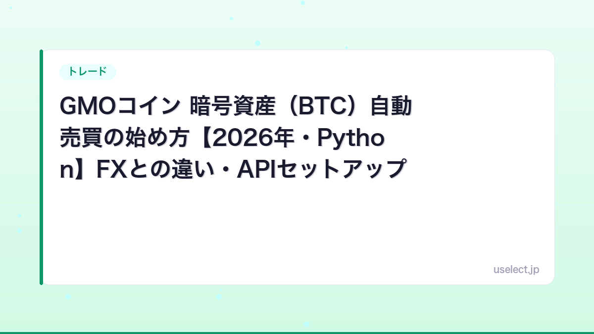 GMOコイン暗号資産（BTC）自動売買の始め方【実運用中のコードで解説】Python APIセットアップ手順