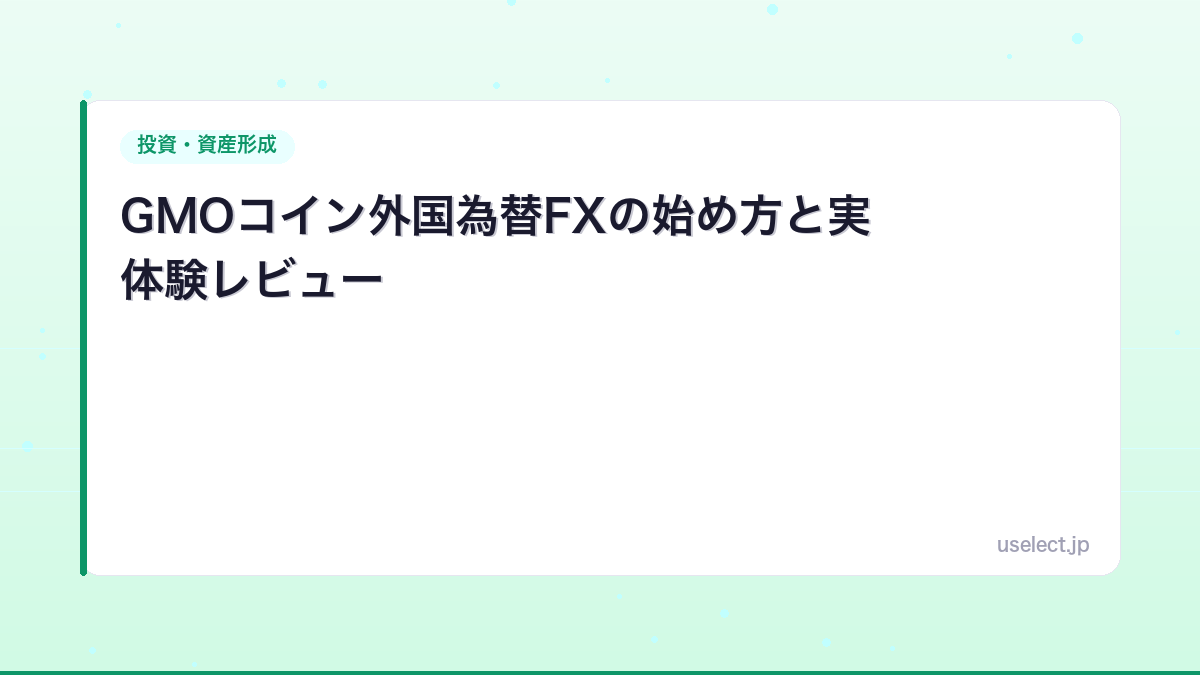 GMOコイン外国為替FXの始め方と実体験レビュー