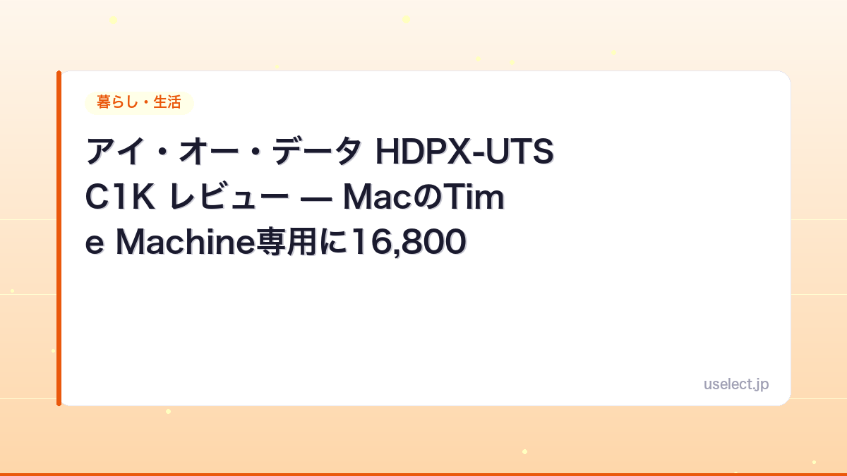 アイ・オー・データ HDPX-UTSC1K レビュー — MacのTime Machine専用に16,800円で買った日本製ポータブルHDD