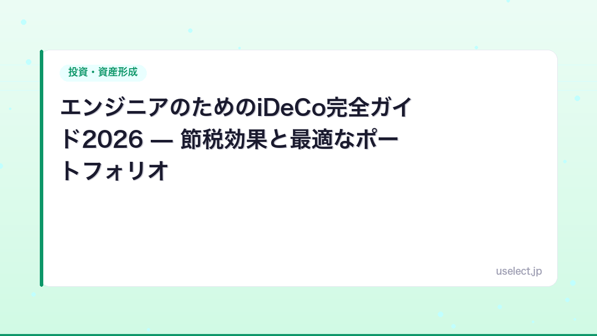 エンジニアのためのiDeCo完全ガイド2026 — 節税効果と最適なポートフォリオ