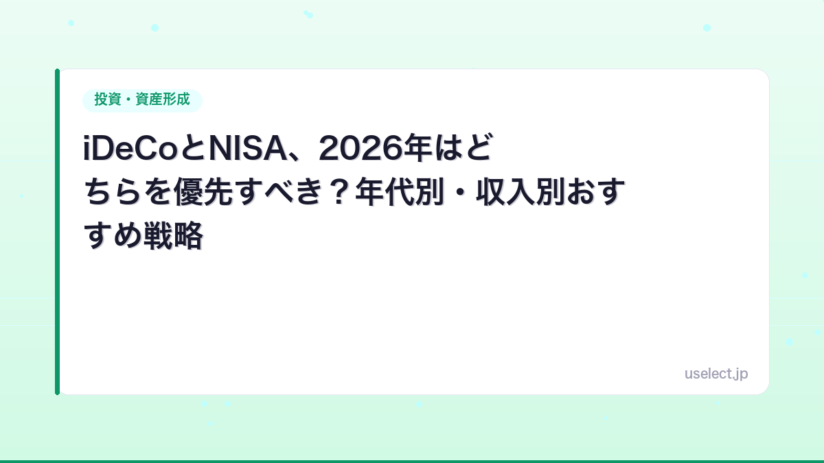 iDeCoとNISA、2026年はどちらを優先すべき？年代別・収入別おすすめ戦略