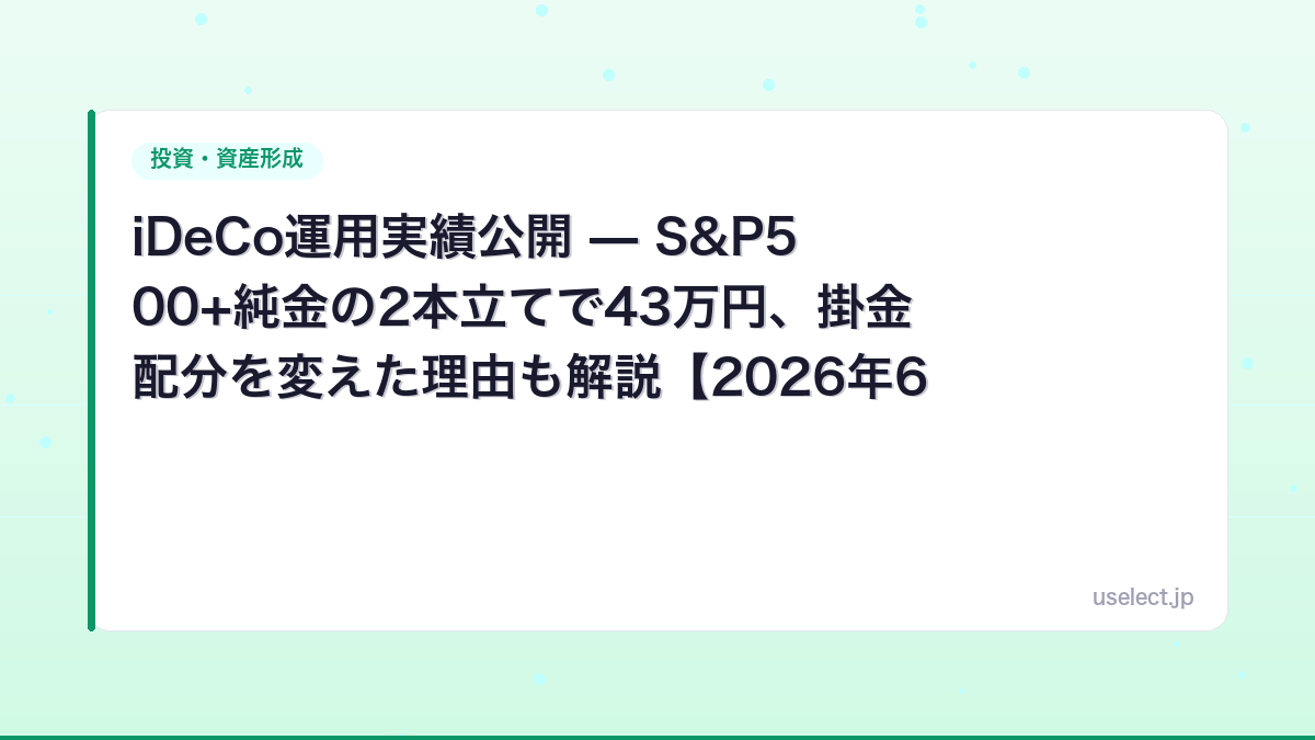 iDeCo運用実績公開 — S&P500+純金の2本立てで43万円、掛金配分を変えた理由も解説【2026年6月】