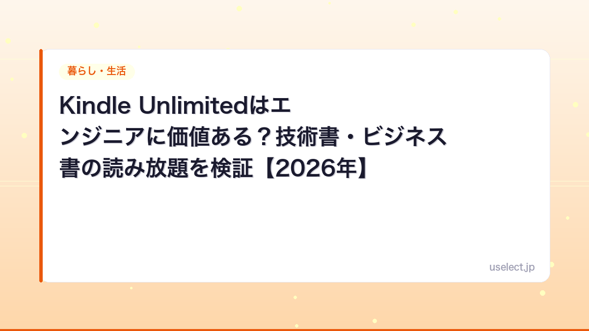 Kindle Unlimitedはエンジニアに価値ある？技術書・ビジネス書の読み放題を検証【2026年】