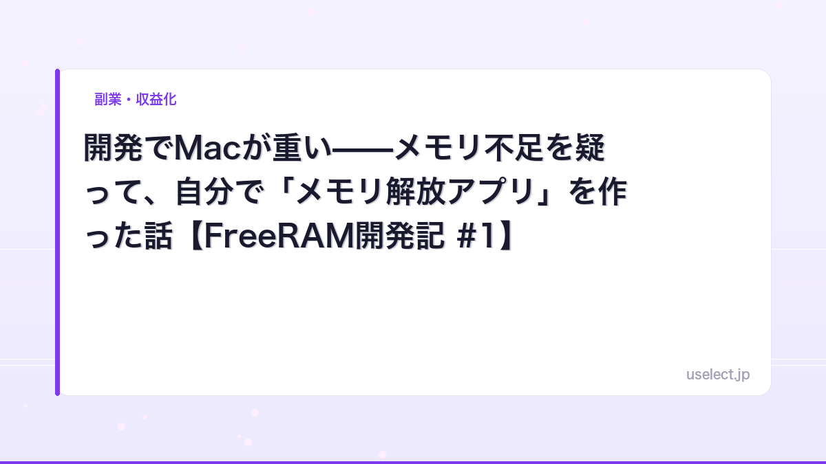 開発でMacが重い——メモリ不足を疑って、自分で「メモリ解放アプリ」を作った話【FreeRAM開発記 #1】