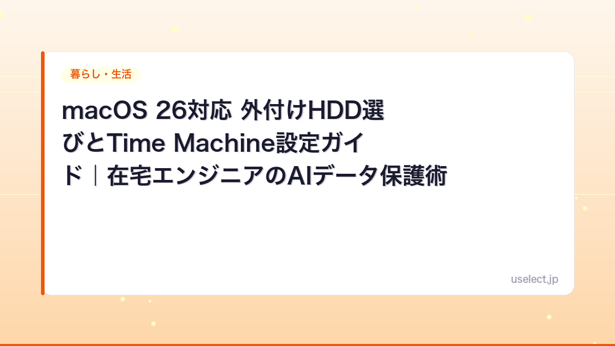 macOS 26対応 外付けHDD選びとTime Machine設定ガイド｜在宅エンジニアのAIデータ保護術【2026年】