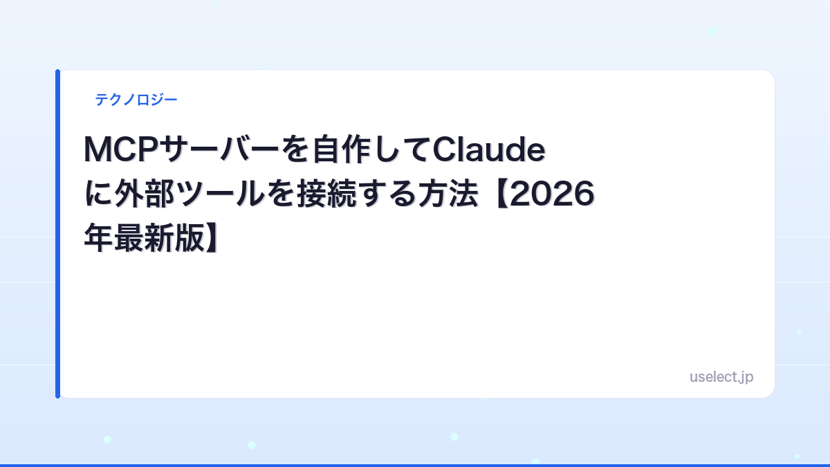 MCPサーバーを自作してClaudeに外部ツールを接続する方法【2026年最新版】