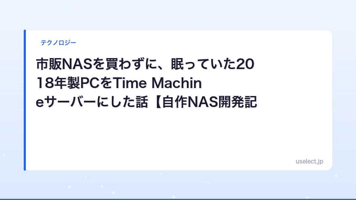 市販NASを買わずに、眠っていた2018年製PCをTime Machineサーバーにした話【自作NAS開発記 #1】