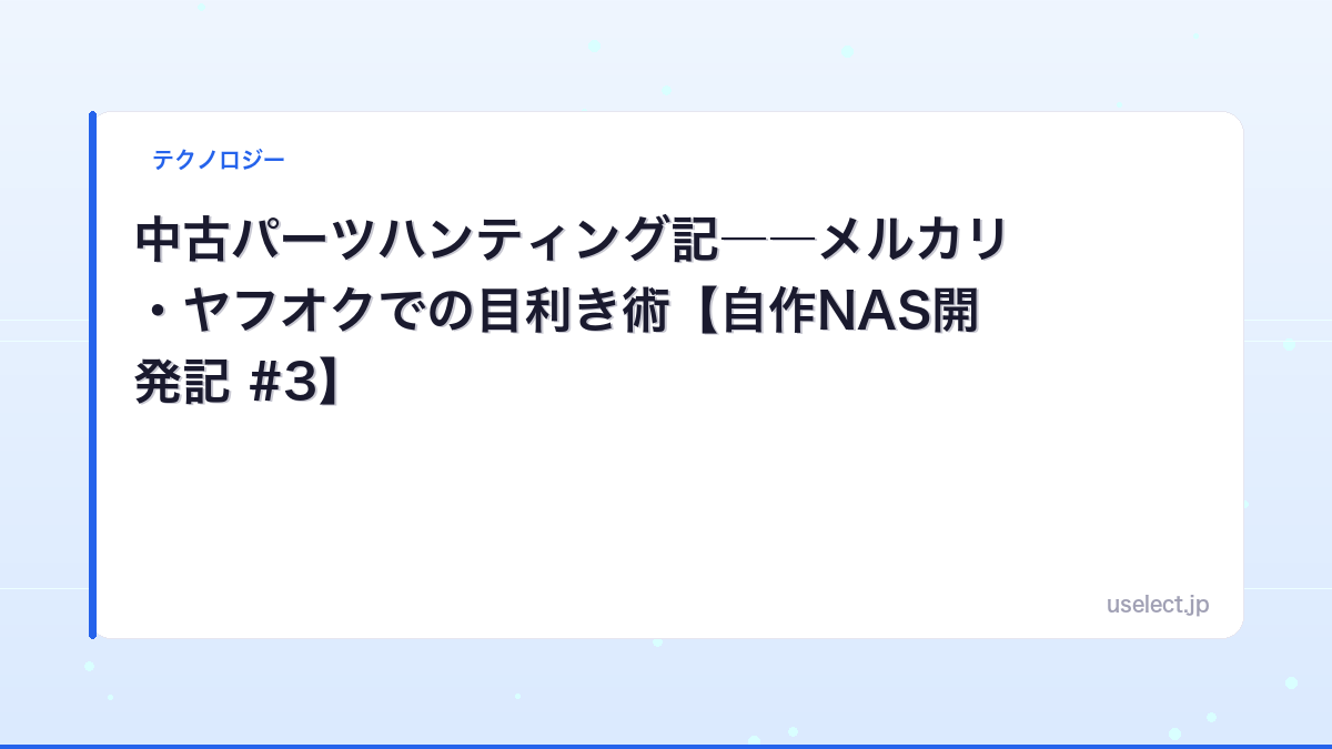 中古パーツハンティング記――メルカリ・ヤフオクでの目利き術【自作NAS開発記 #3】