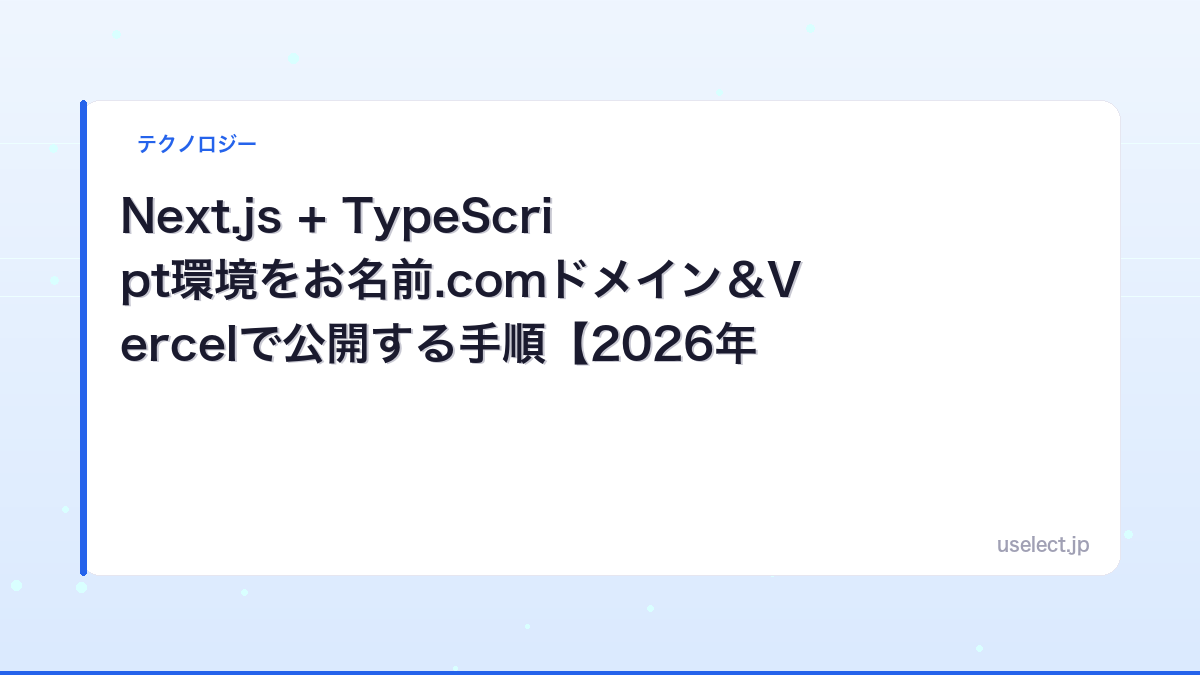Next.js + TypeScript環境をお名前.comドメイン＆Vercelで公開する手順【2026年版】