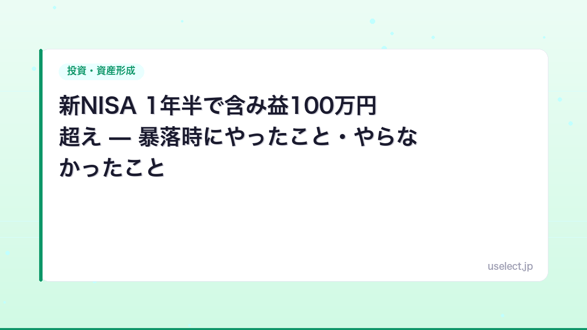 新NISA 1年半で含み益100万円超え — 暴落時にやったこと・やらなかったこと