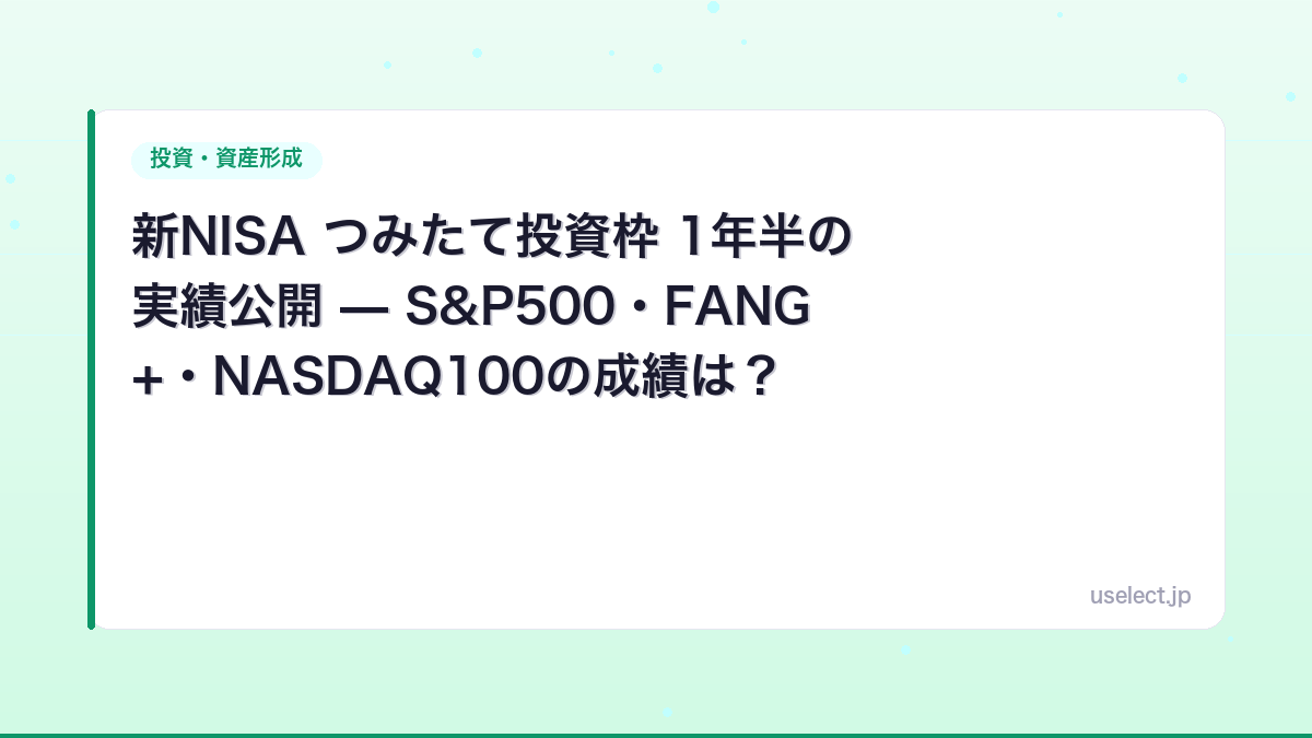 新NISA つみたて投資枠 1年半の実績公開 — S&P500・FANG+・NASDAQ100の成績は？