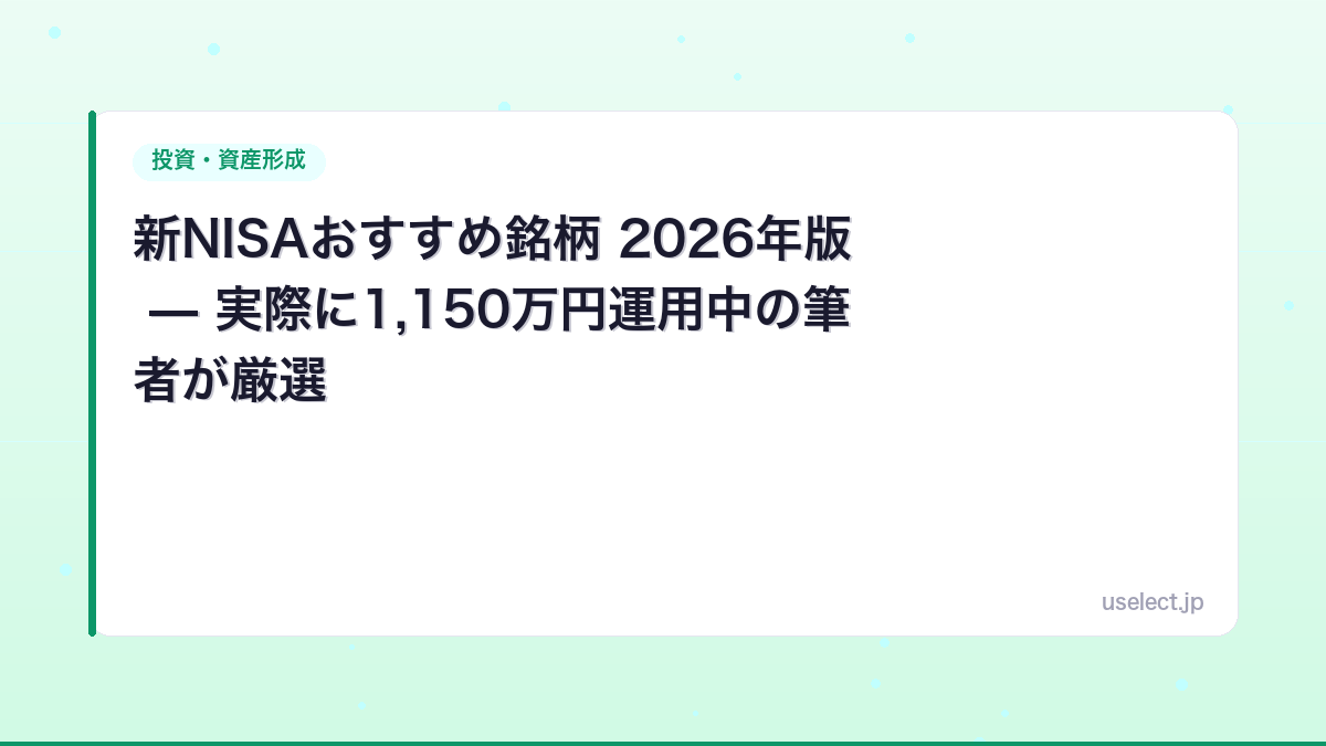 新NISAおすすめ銘柄 2026年版 — 実際に1,150万円運用中の筆者が厳選