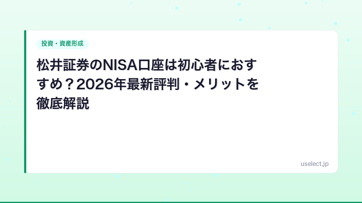 松井証券のNISA口座は初心者におすすめ？2026年最新評判・メリットを徹底解説