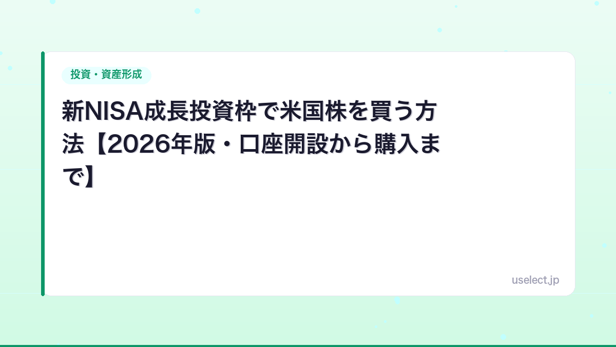 新NISA成長投資枠で米国株を買う方法【2026年版・口座開設から購入まで】