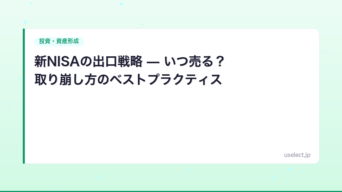 新NISAの出口戦略 — いつ売る？取り崩し方のベストプラクティス