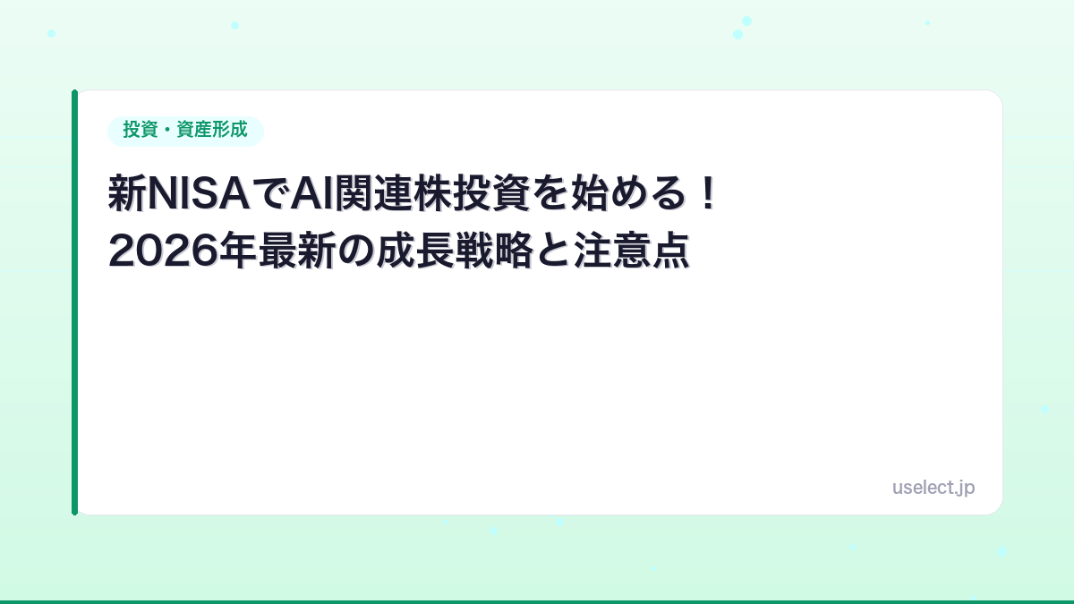 新NISAでAI関連株投資を始める！2026年最新の成長戦略と注意点