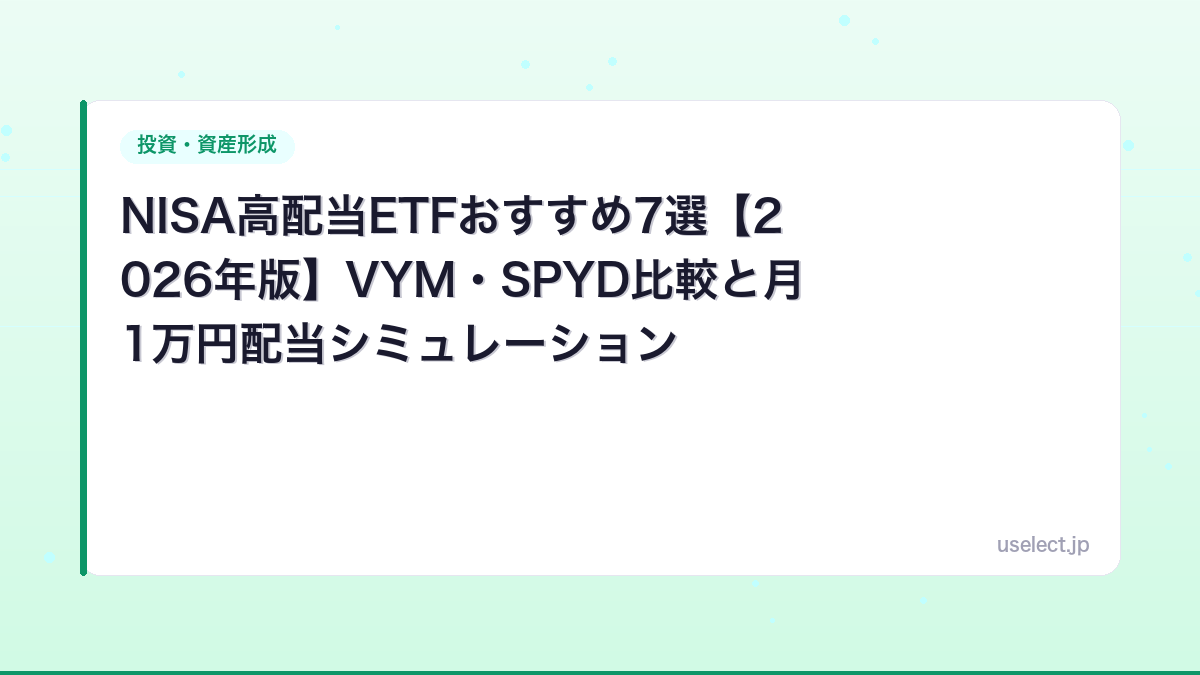 NISA高配当ETFおすすめ7選【2026年版】VYM・SPYD比較と月1万円配当シミュレーション