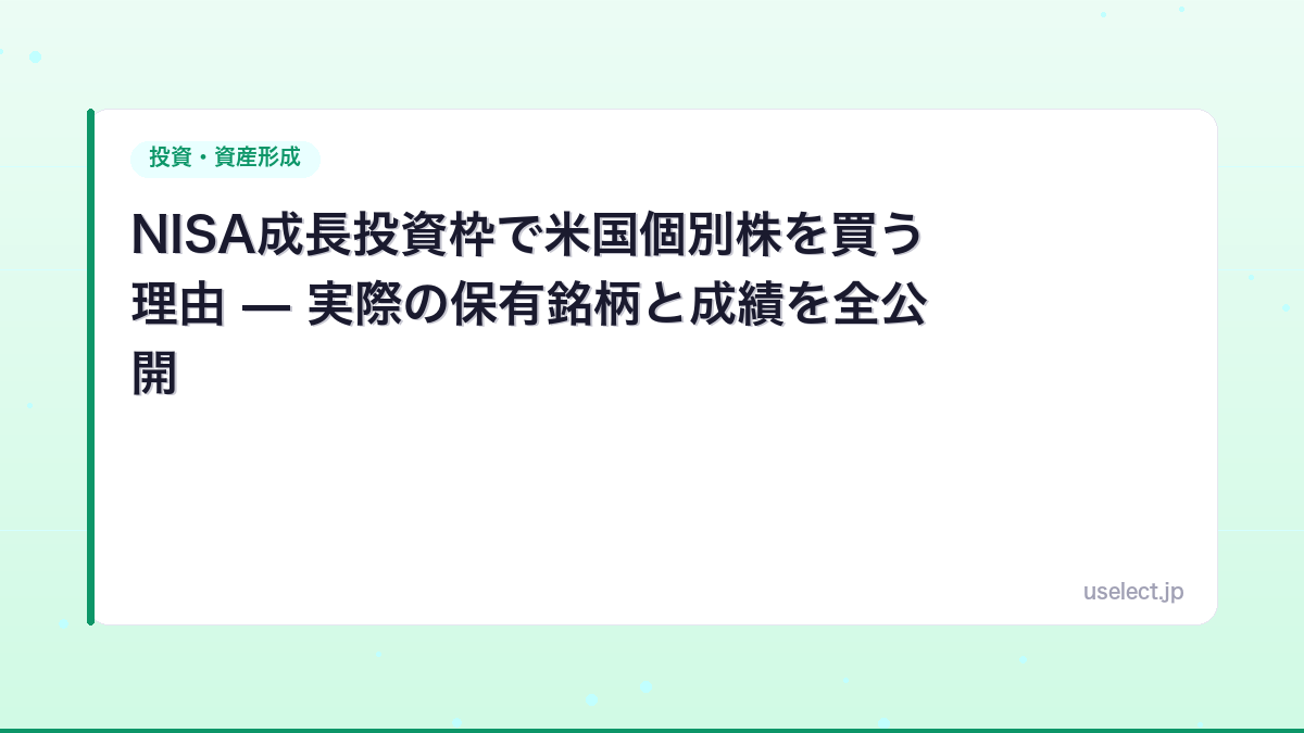 NISA成長投資枠で米国個別株を買う理由 — 実際の保有銘柄と成績を全公開