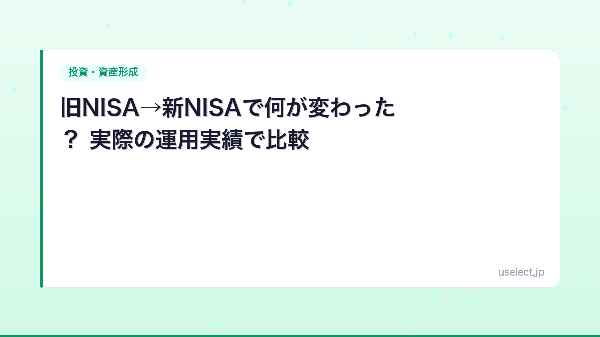 旧NISA→新NISAで何が変わった？ 実際の運用実績で比較