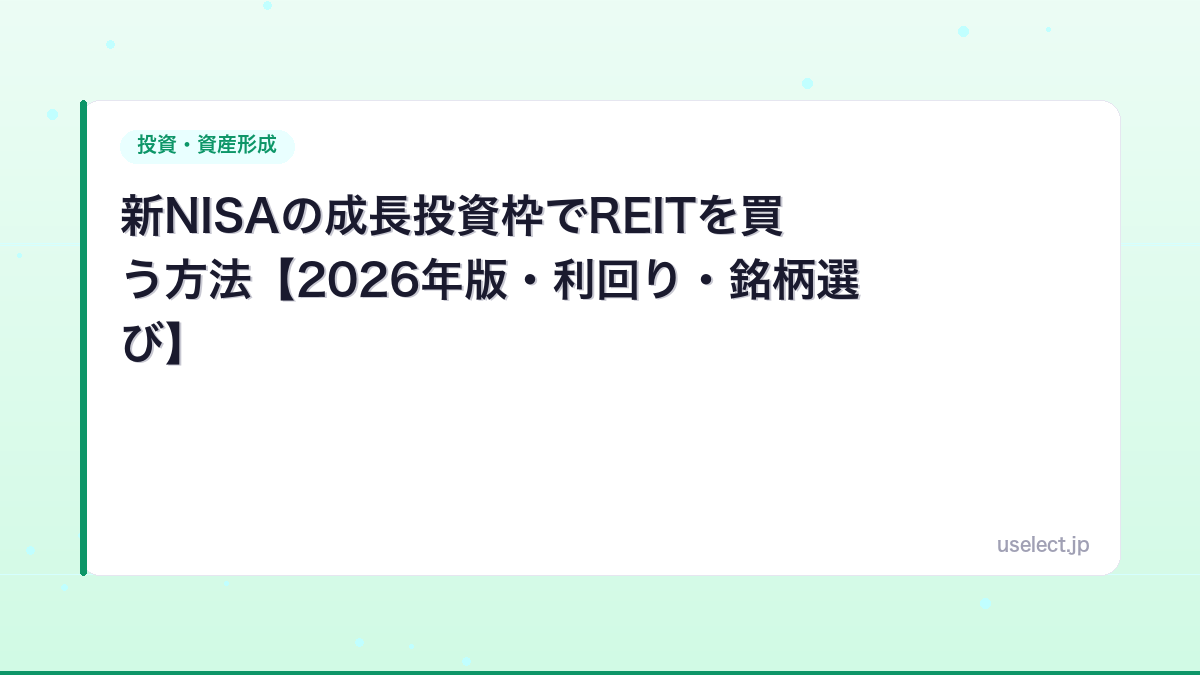 新NISAの成長投資枠でREITを買う方法【2026年版・利回り・銘柄選び】