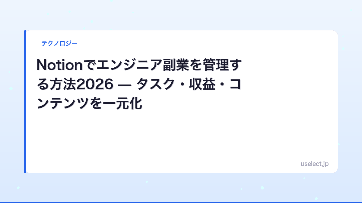 Notionでエンジニア副業を管理する方法2026 — タスク・収益・コンテンツを一元化