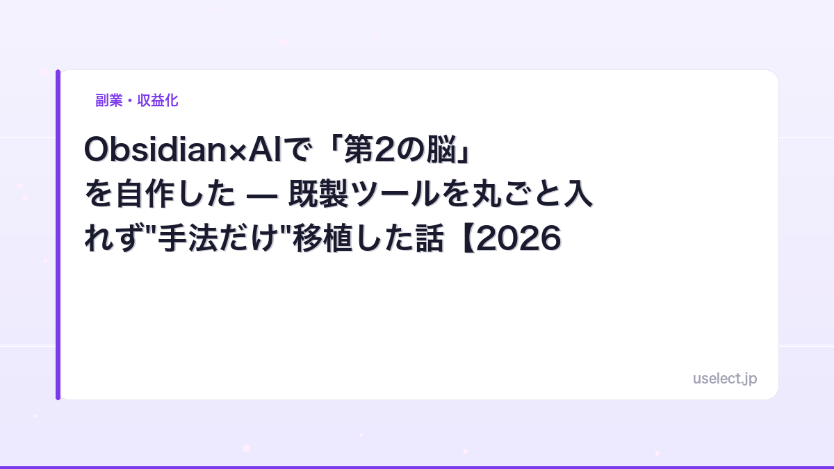 Obsidian×AIで「第2の脳」を自作した — 既製ツールを丸ごと入れず"手法だけ"移植した話【2026】