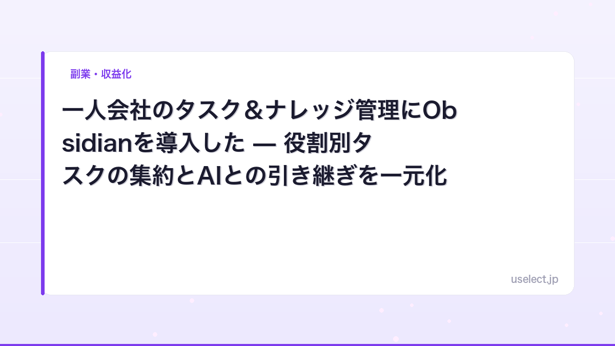 一人会社のタスク＆ナレッジ管理にObsidianを導入した — 役割別タスクの集約とAIとの引き継ぎを一元化する【2026】