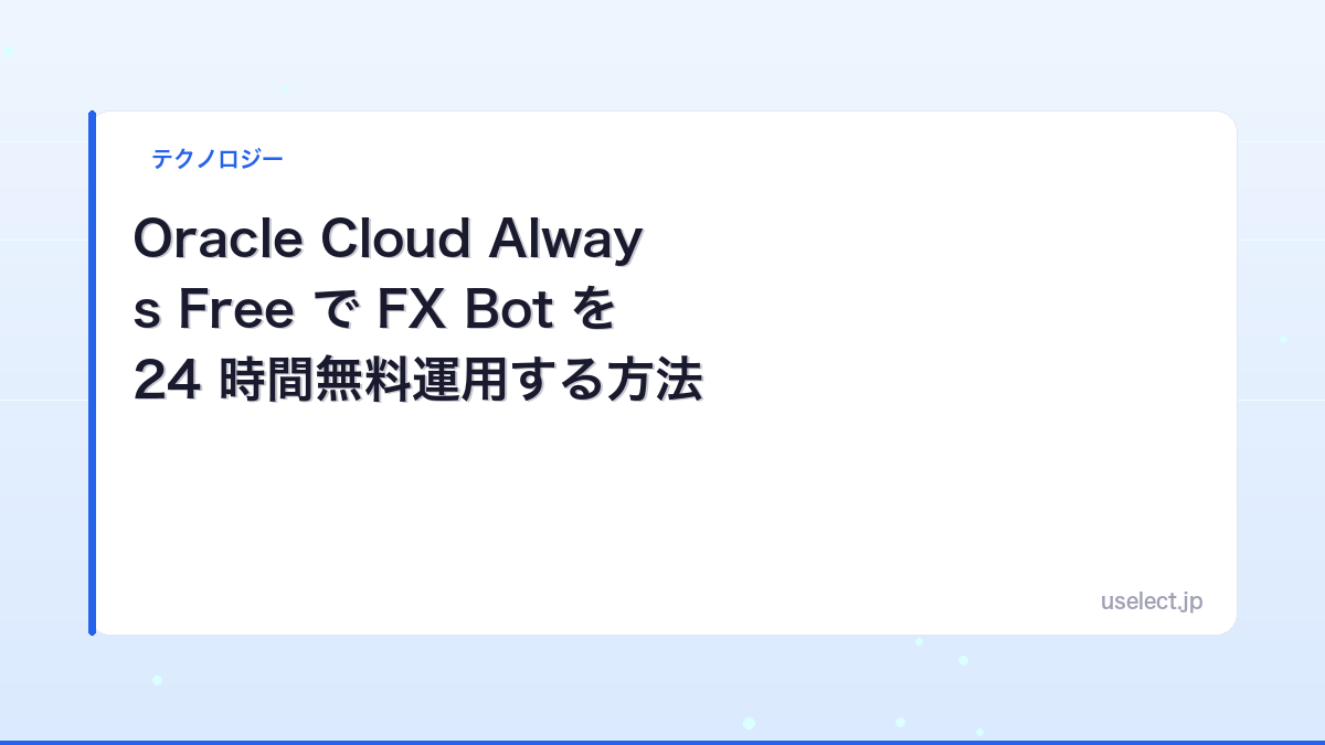 Oracle Cloud Always Free で FX Bot を 24 時間無料運用する方法