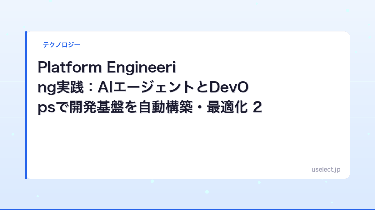 Platform Engineering実践：AIエージェントとDevOpsで開発基盤を自動構築・最適化 2026