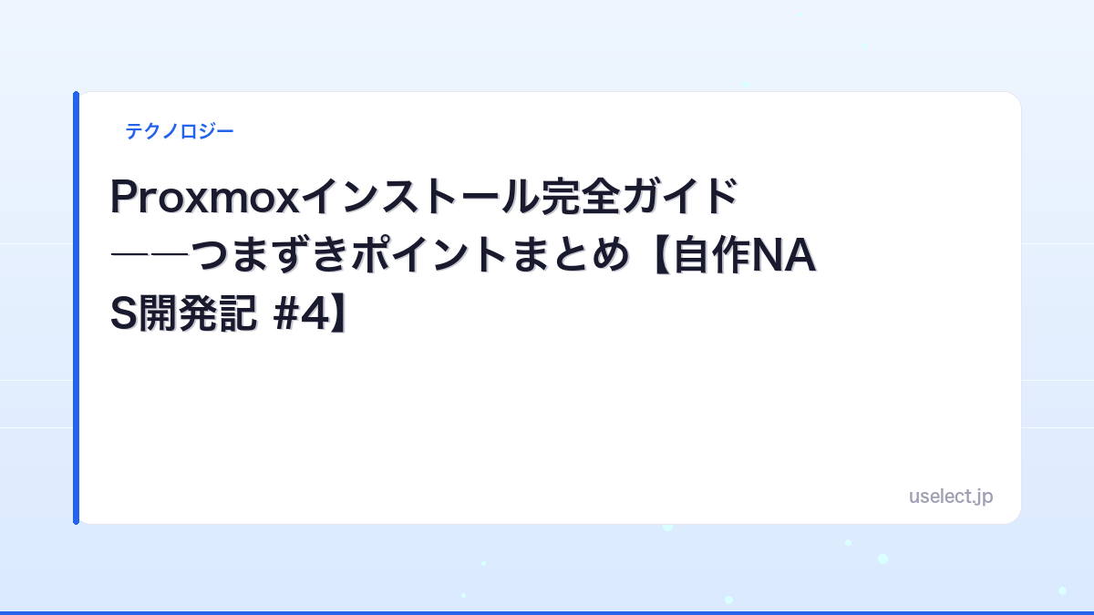 Proxmoxインストール完全ガイド――つまずきポイントまとめ【自作NAS開発記 #4】
