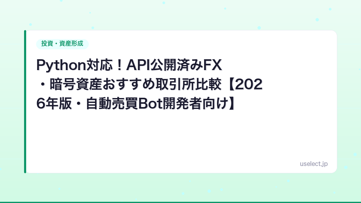 Python対応！API公開済みFX・暗号資産おすすめ取引所比較【2026年版・自動売買Bot開発者向け】