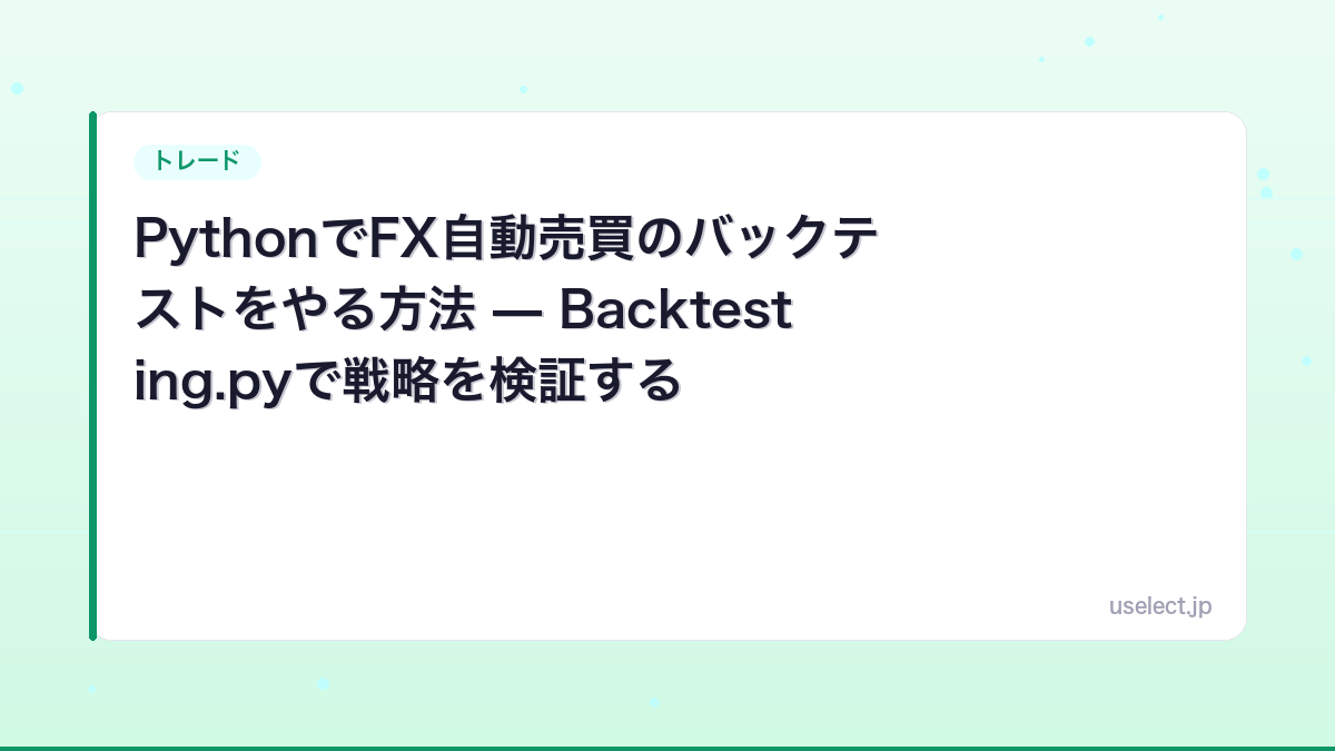 PythonでFX自動売買のバックテストをやる方法 — Backtesting.pyで戦略を検証する