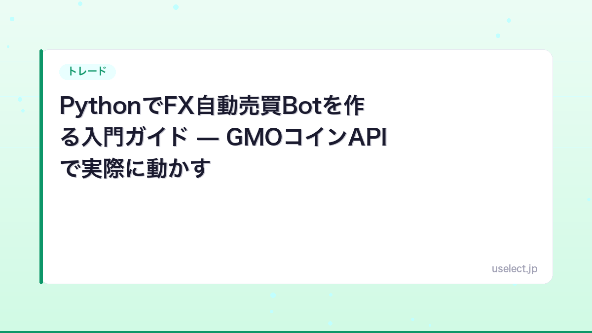 PythonでFX自動売買Botを作る入門ガイド — GMOコインAPIで実際に動かす