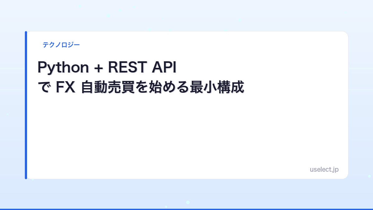 Python + REST API で FX 自動売買を始める最小構成