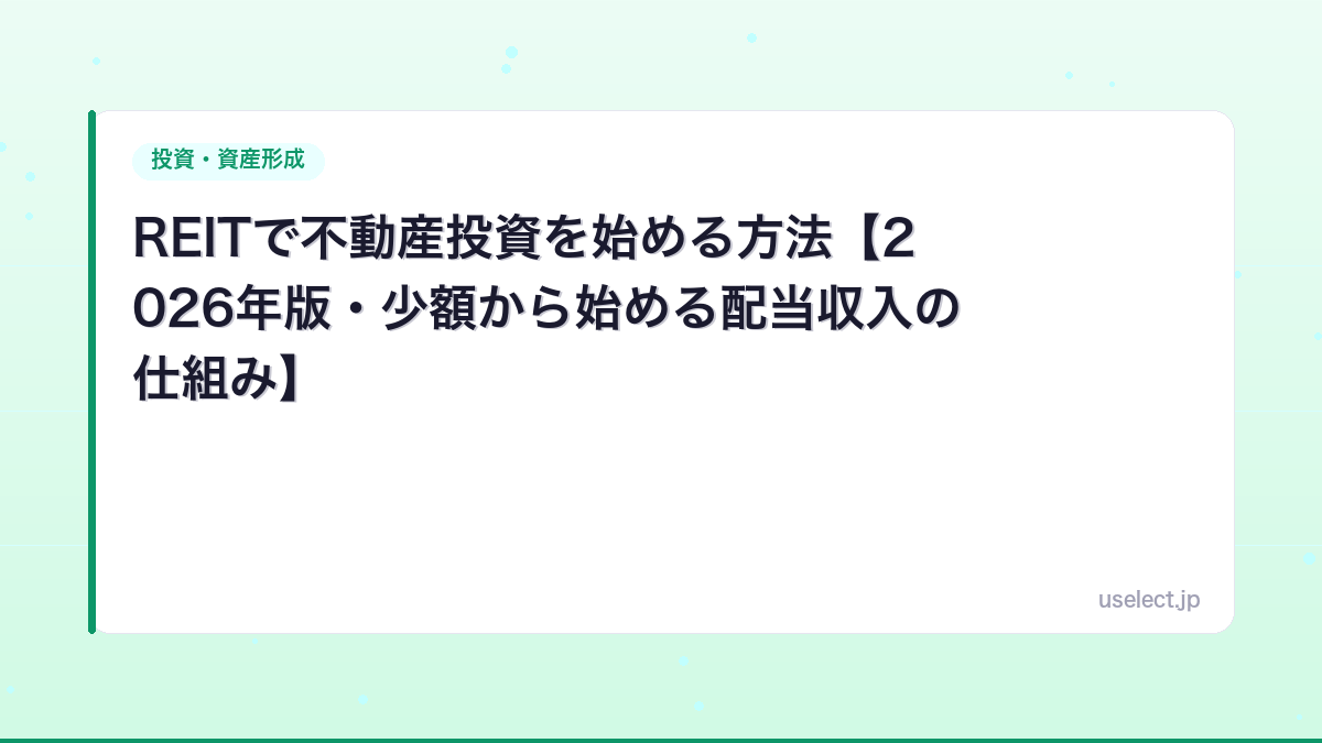 REITで不動産投資を始める方法【2026年版・少額から始める配当収入の仕組み】