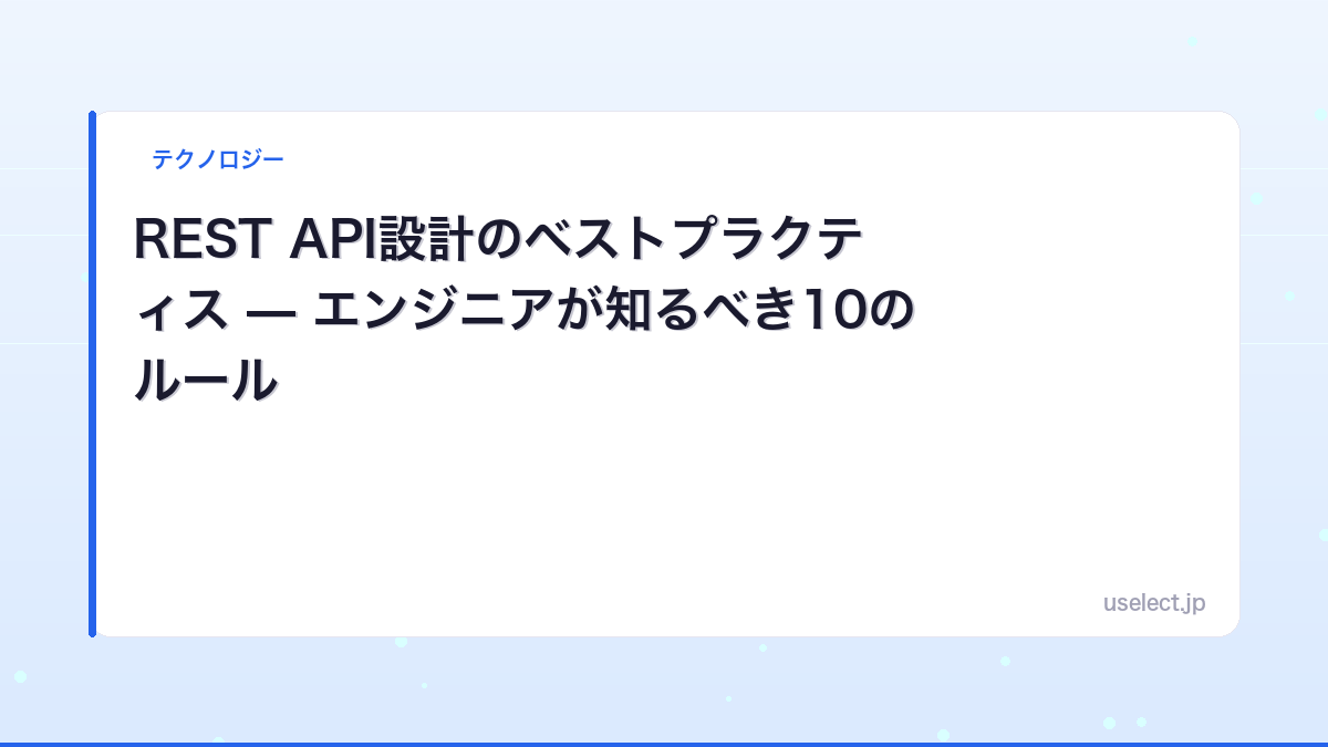 REST API設計のベストプラクティス — エンジニアが知るべき10のルール