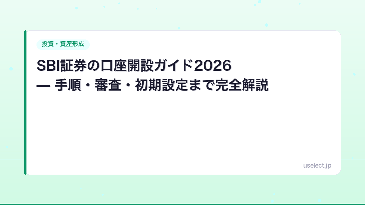SBI証券の口座開設ガイド2026 — 手順・審査・初期設定まで完全解説