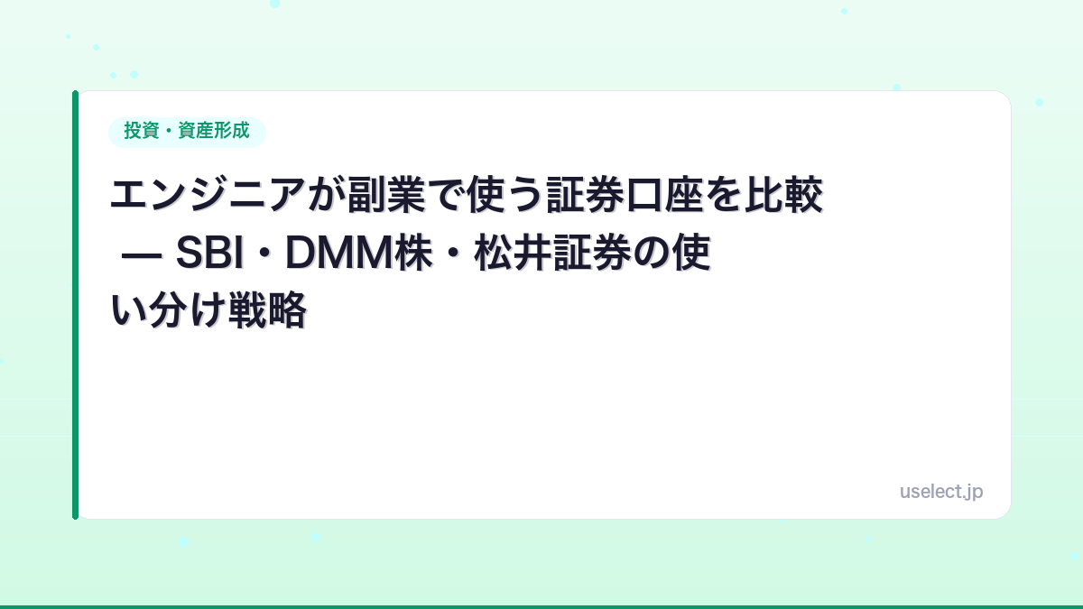 エンジニアが副業で使う証券口座を比較 — SBI・DMM株・松井証券の使い分け戦略