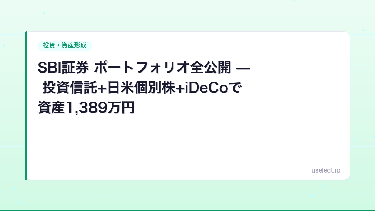 SBI証券 ポートフォリオ全公開 — 投資信託+日米個別株+iDeCoで資産1,389万円